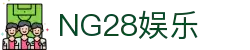 NG28-科技赋能场景,让娱乐更有趣!